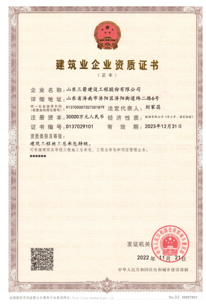 济南4166全球赢家的信心之选集团资质（特级资质）