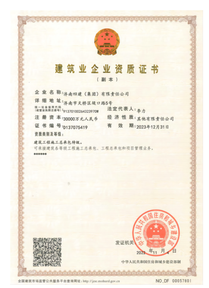 济南4166全球赢家的信心之选集团资质（特级资质）