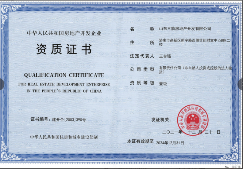 济南4166全球赢家的信心之选集团资质（房地产开发壹级资质）