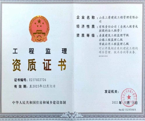 济南4166全球赢家的信心之选集团资质（监理资质）