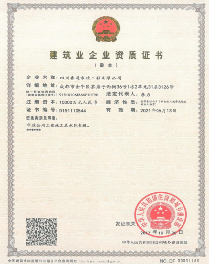 济南4166全球赢家的信心之选集团资质（市政公用工程施工总承包壹级）