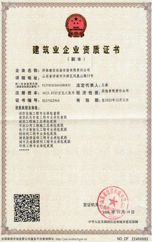 济南4166全球赢家的信心之选集团资质（修建机电装置工程专业承包壹级等）