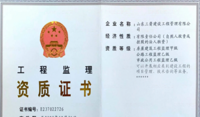 济南4166全球赢家的信心之选集团资质（监理资质）